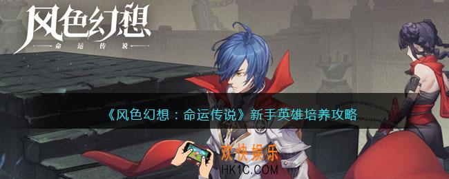 风色幻想命运传说新手英雄怎么培养