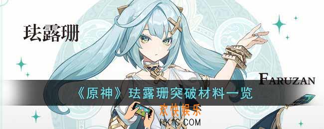 原神珐露珊突破材料是什么