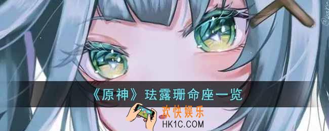 原神珐露珊命座有什么效果
