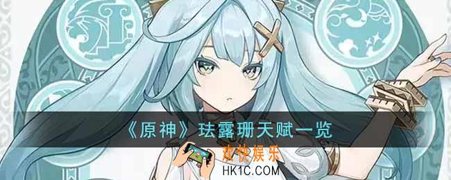 原神珐露珊天赋是什么