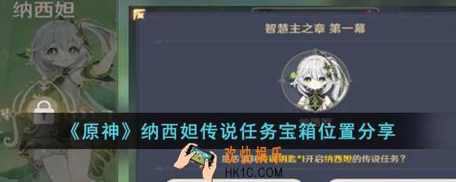原神纳西妲传说任务宝箱位置在哪里