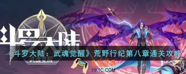 斗罗大陆武魂觉醒荒野行纪第八章怎么过