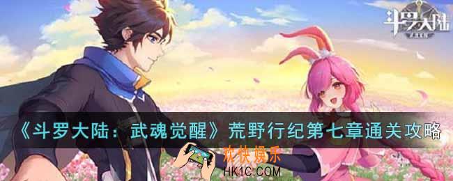 斗罗大陆武魂觉醒荒野行纪第七章怎么过