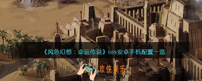 风色幻想命运传说手机什么配置能玩