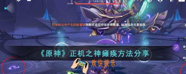 原神怎么让正机之神瘫痪