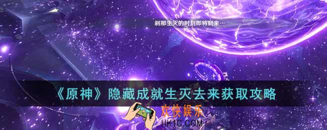原神生灭去来隐藏成就怎么获得
