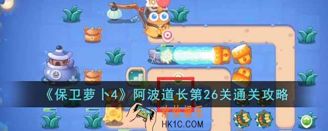 保卫萝卜4阿波道长第26关怎么过