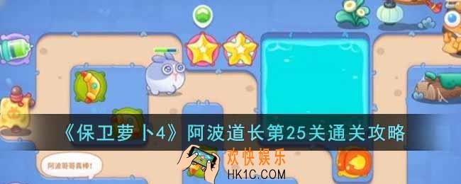 保卫萝卜4阿波道长第25关怎么过