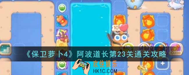 保卫萝卜4阿波道长第23关怎么过