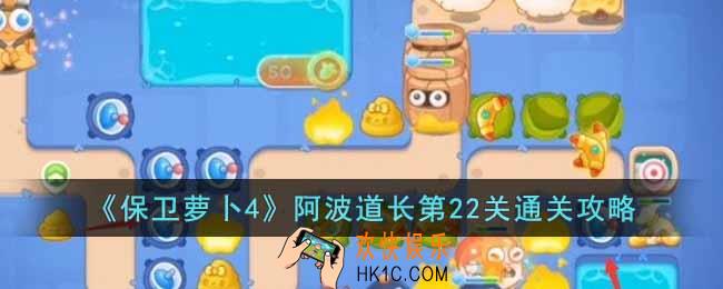 保卫萝卜4阿波道长第22关怎么过
