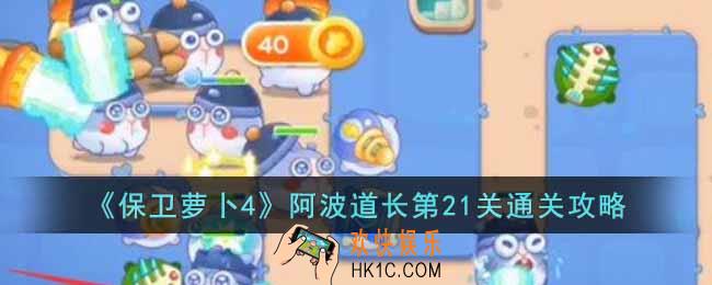 保卫萝卜4阿波道长第21关怎么过