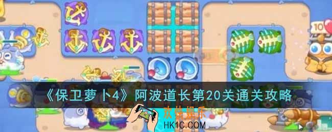 保卫萝卜4阿波道长第20关怎么过