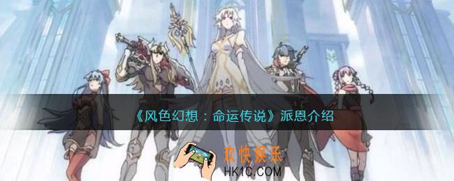 风色幻想命运传说派恩厉害吗