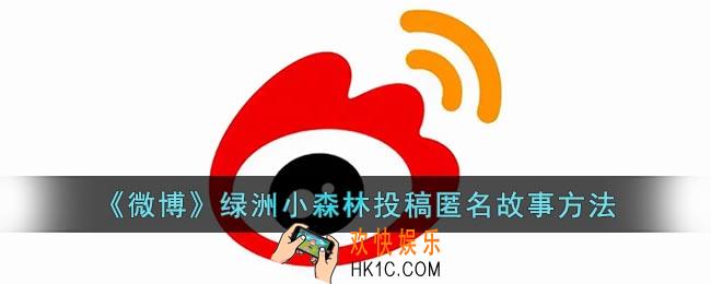 微博绿洲小森林怎么投稿匿名故事