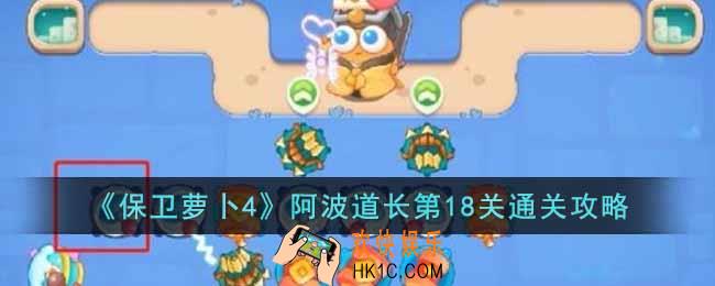 保卫萝卜4阿波道长第18关怎么过