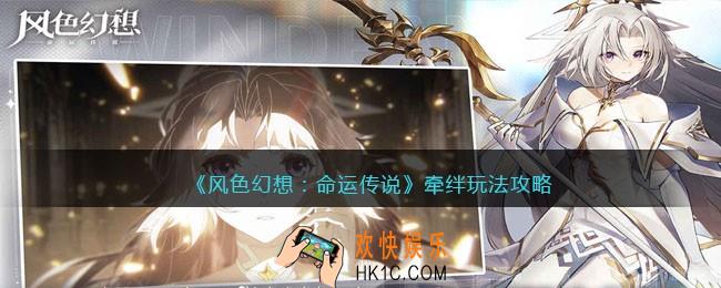 风色幻想命运传说牵绊怎么玩