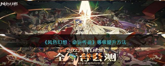 风色幻想命运传说等级怎么提升