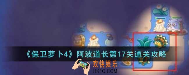 保卫萝卜4阿波道长第17关怎么过