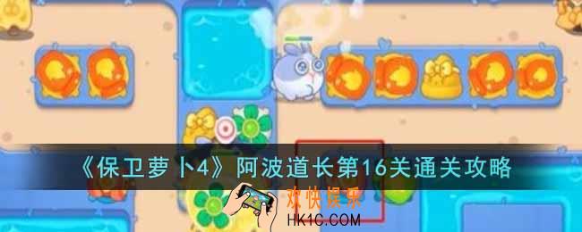 保卫萝卜4阿波道长第16关怎么过