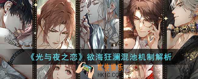 光与夜之恋欲海狂澜混池机制是什么