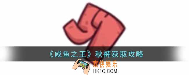 咸鱼之王秋裤怎么获得