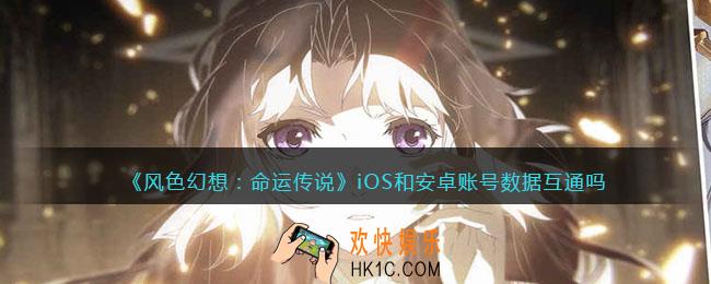 风色幻想命运传说互通吗