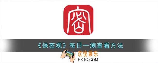 保密观每日一测在哪里