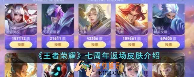 王者荣耀七周年返场皮肤是什么