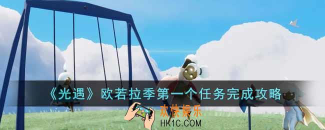 光遇欧若拉季第一个任务怎么做