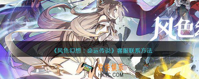 风色幻想命运传说客服怎么联系