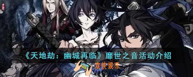 天地劫幽城再临靡世之音怎么玩