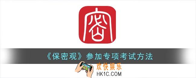 保密观怎么参加专项考试