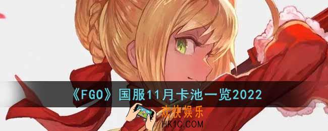 FGO国服11月卡池有哪些