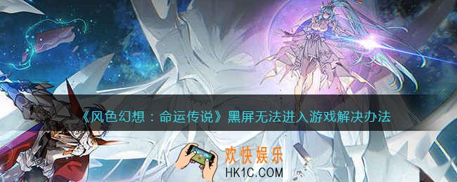 风色幻想命运传说黑屏无法进入游戏怎么办
