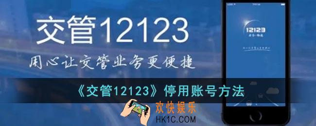 交管12123停用怎么开启