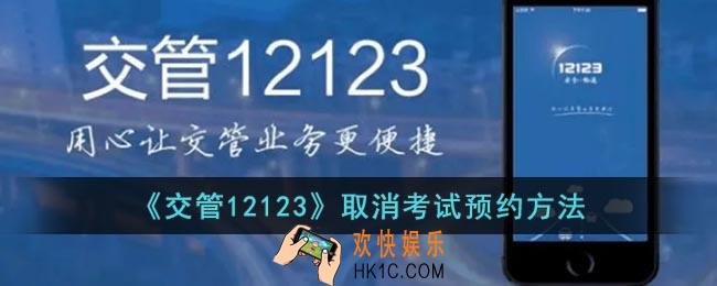 交管12123怎么取消考试预约