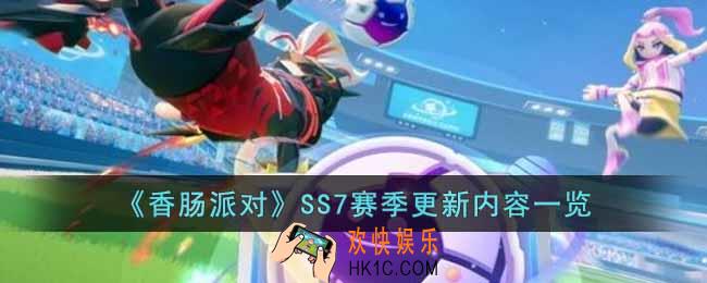 香肠派对SS7赛季更新后有什么内容
