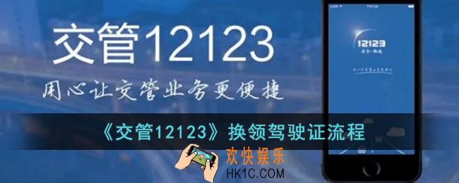 交管12123怎么换领驾驶证