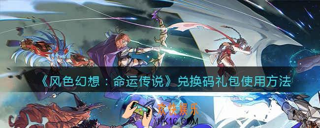 风色幻想命运传说兑换码怎么用
