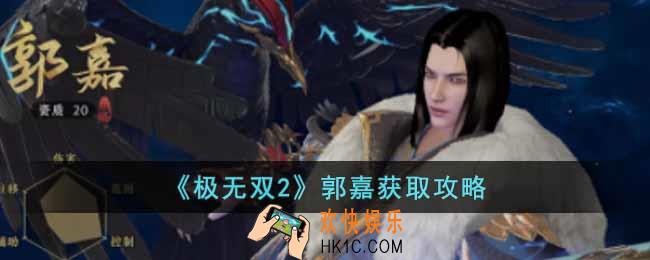 极无双2郭嘉怎么获得