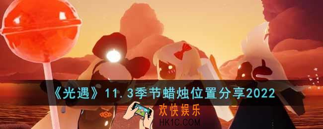 光遇11.3季节蜡烛在哪