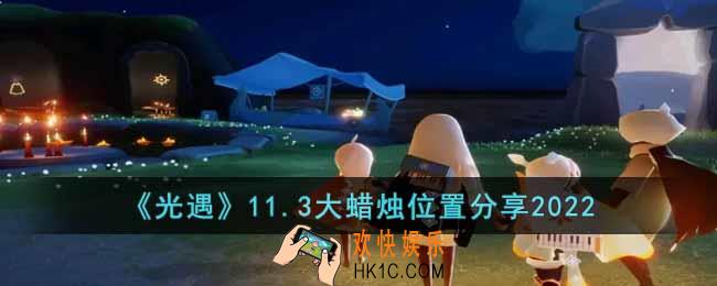 光遇11.3大蜡烛在哪里