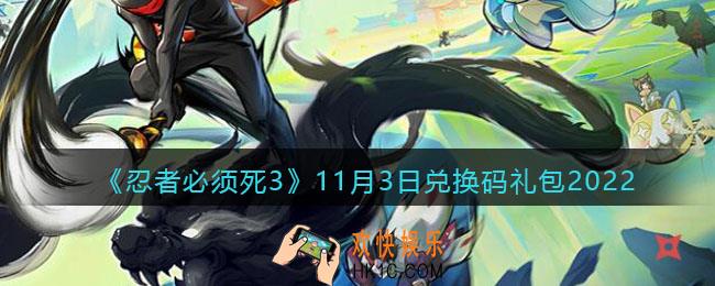 忍者必须死3兑换码11月3日2022