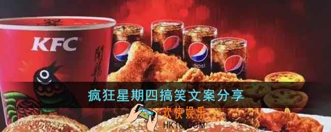 疯狂星期四搞笑文案有哪些