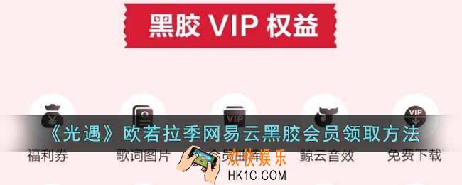 光遇欧若拉季网易云黑胶会员怎么领取
