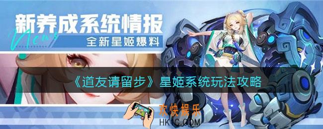 道友请留步星姬系统怎么玩