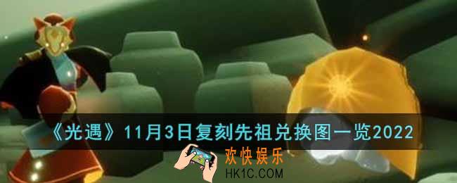 光遇11月3日复刻先祖是什么