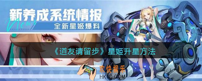 道友请留步星姬怎么升星