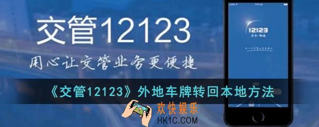 交管12123外地车牌怎么转回本地
