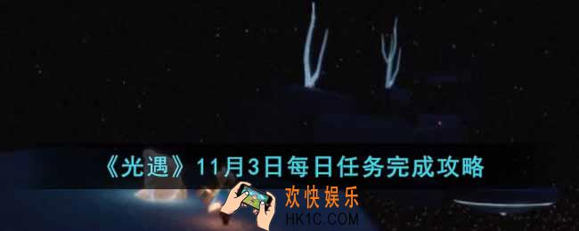 光遇11月3日每日任务怎么做